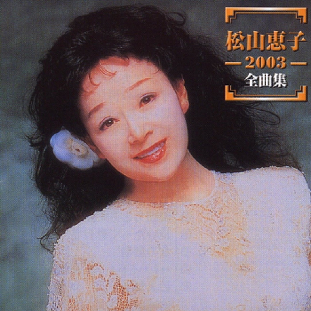 松山恵子 ビッグ・アルバム LP 楽天ミュージック | 松山恵子 『松山惠子 2003全曲集』