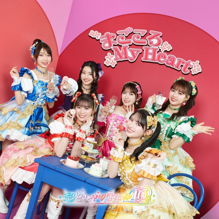 プロフ必読♡心奏mama’shop♬︎♡様ご確認用♥バラメモ♯656 楽天ミュージック | 超ときめき♡宣伝部 『まごころ My Heart』