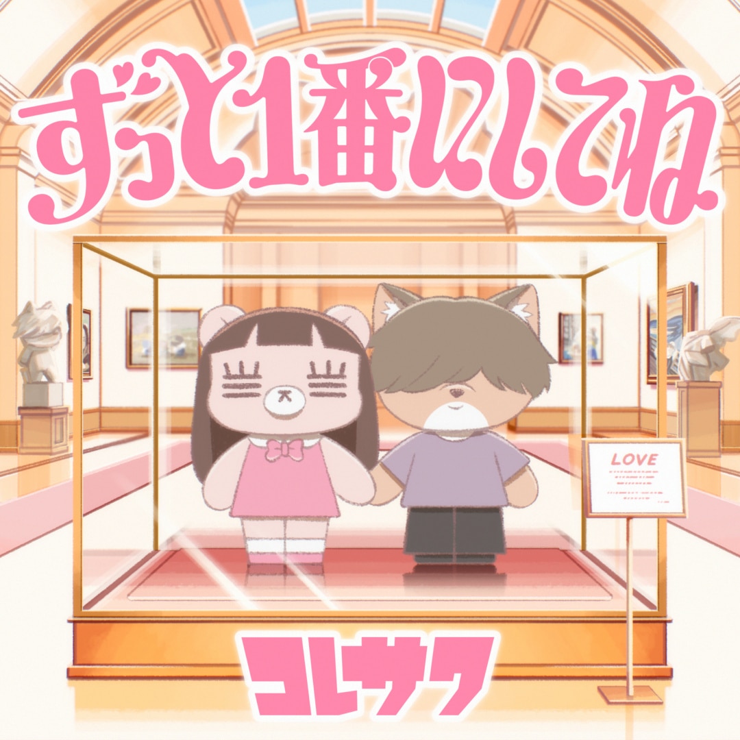 楽天ミュージック | コレサワ 『ずっと1番にしてね』