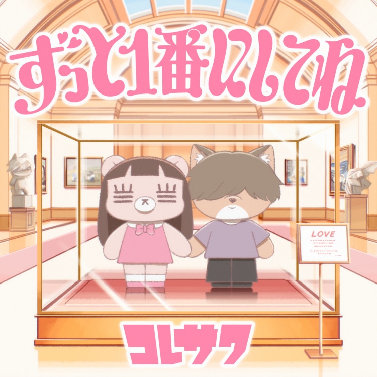 楽天ミュージック | コレサワ 『ずっと1番にしてね』