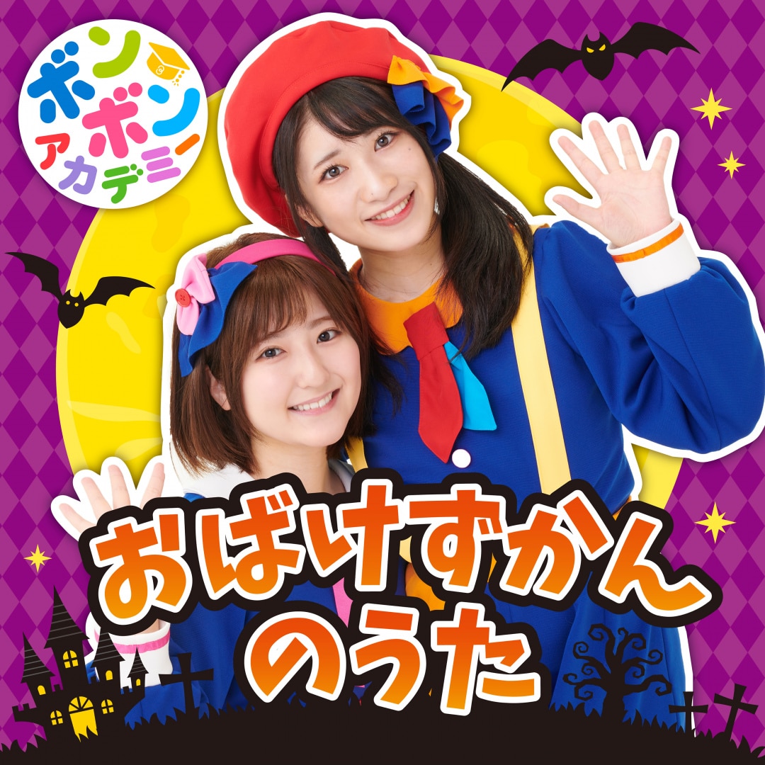 楽天ミュージック | いっちー&なる(ボンボンアカデミー) 『おばけず