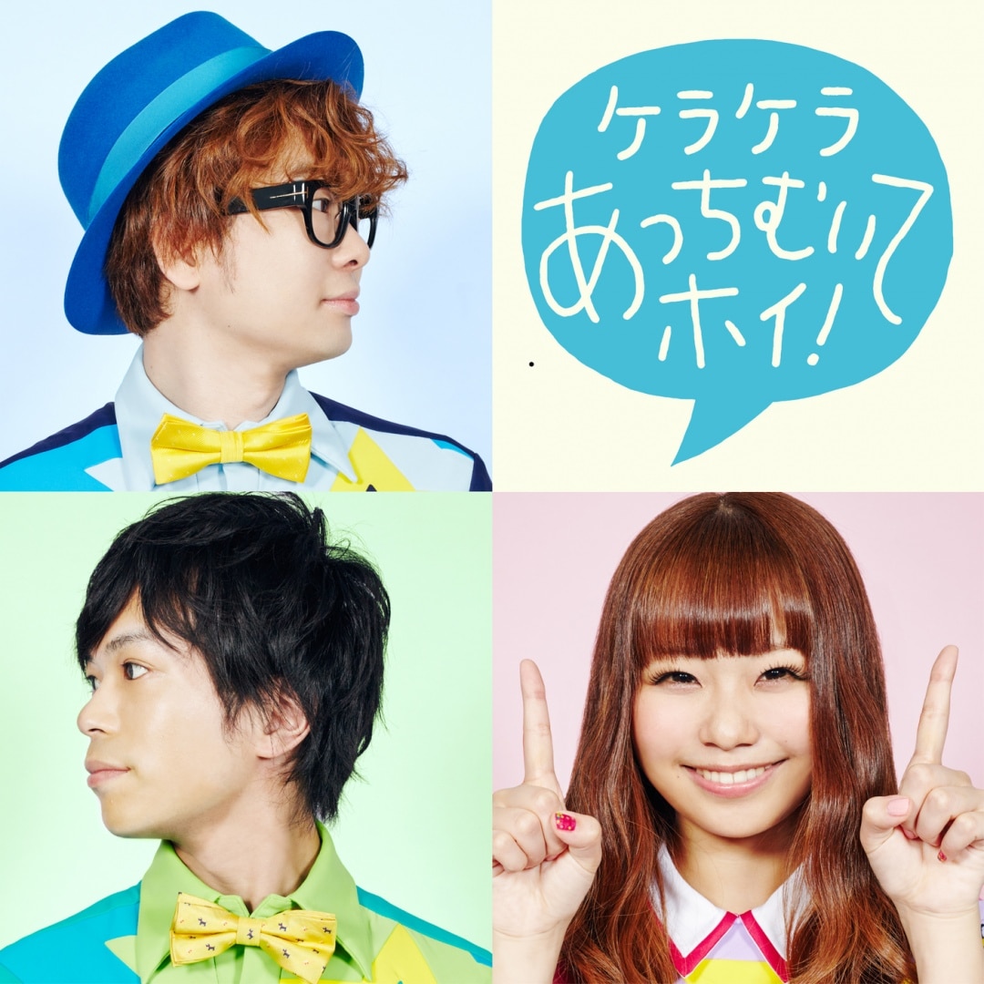 楽天ミュージック | ケラケラ 『ケラケラじゃんけん / STATION』