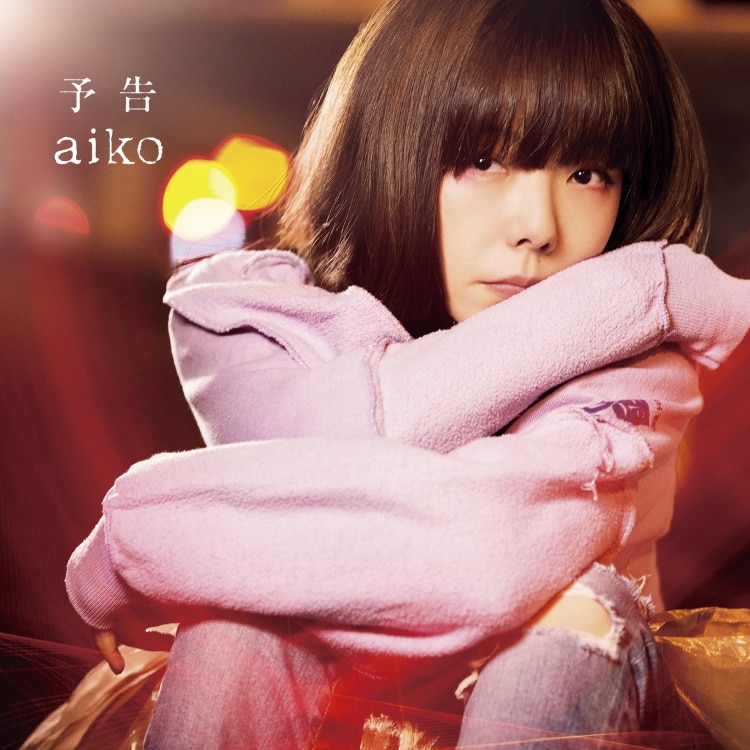 楽天ミュージック | プレイリスト - aiko all time singles