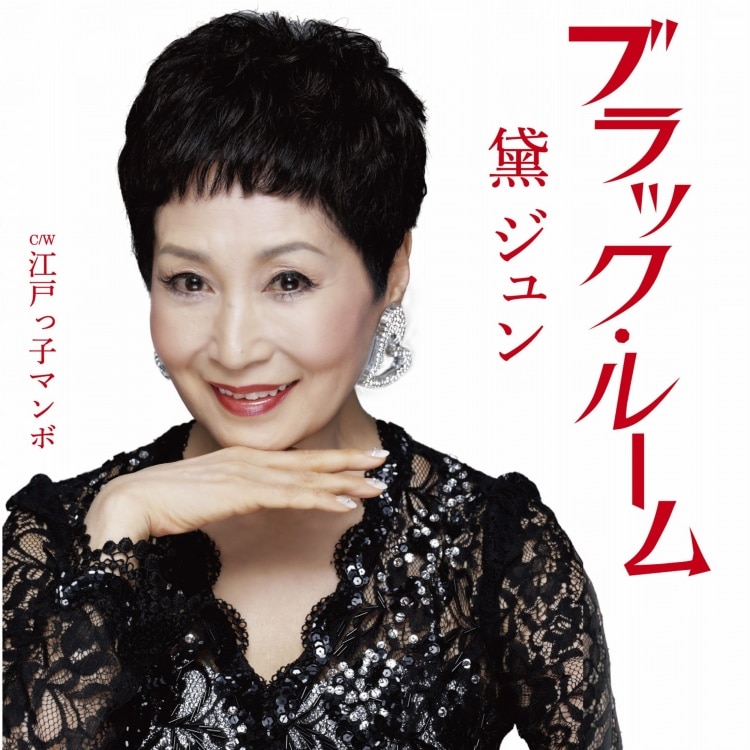 楽天ミュージック | 黛ジュン