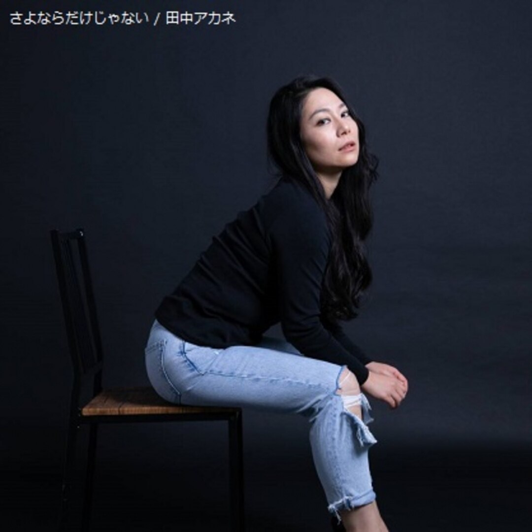 楽天ミュージック | 田中アカネ 『さよならだけじゃない』