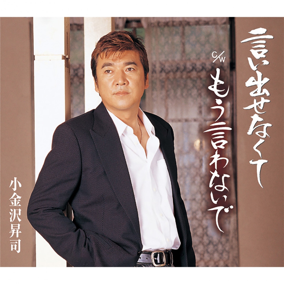 楽天ミュージック | 小金沢昇司