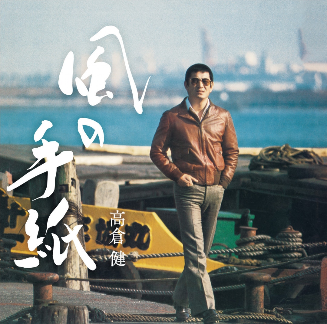 海峡」オリジナル・サウンドトラック/南こうせつ 高倉健 海峡