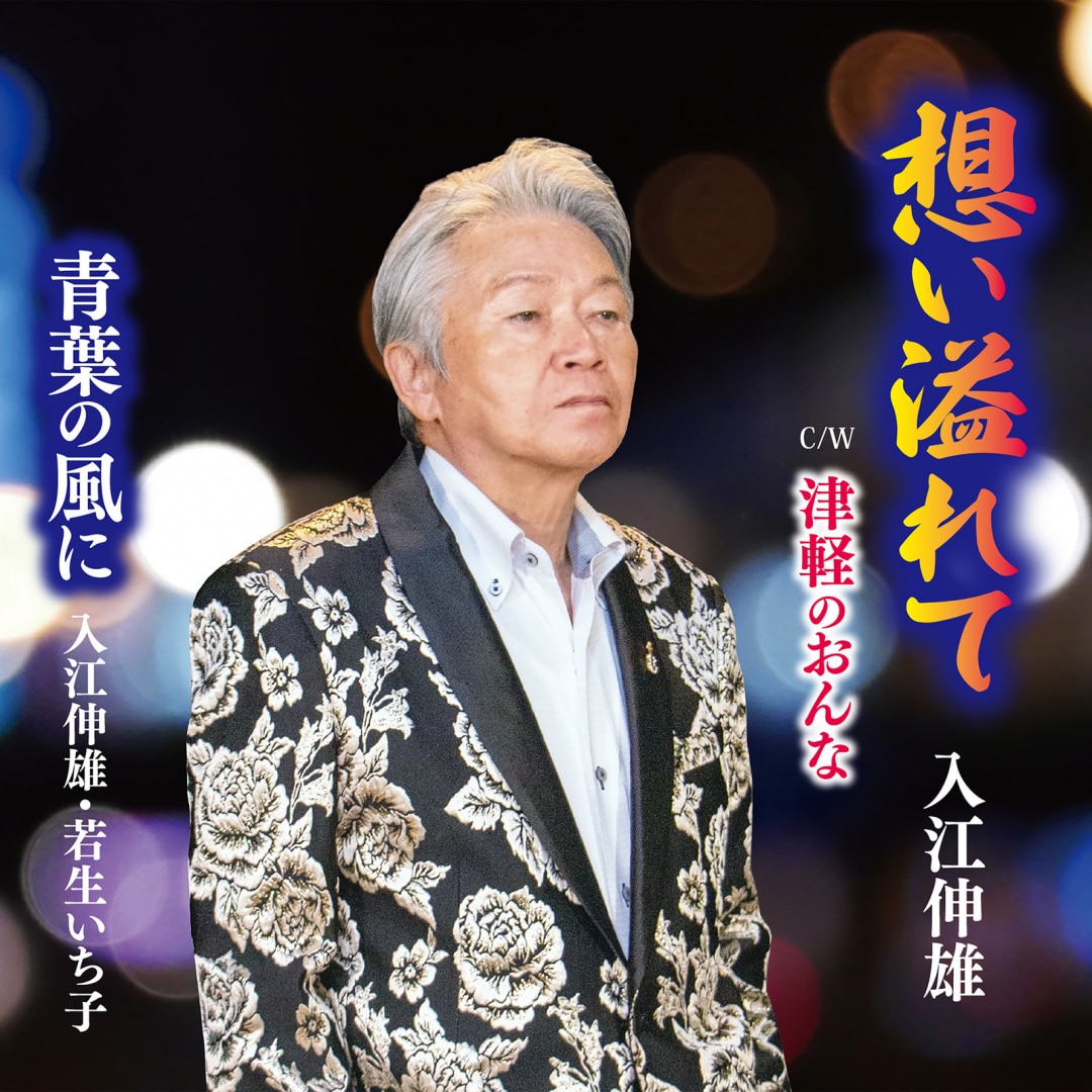 楽天ミュージック | 入江伸雄 『人生っていいね』