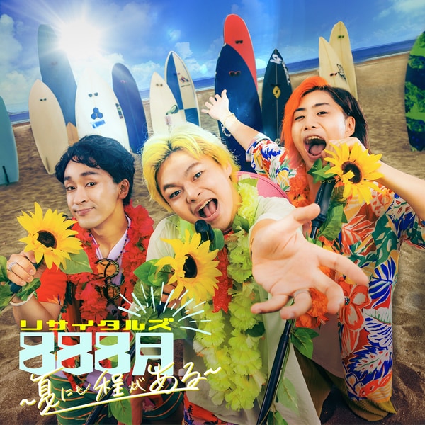 楽天ミュージック | リサイタルズ 『888月 ~夏にも程がある~』
