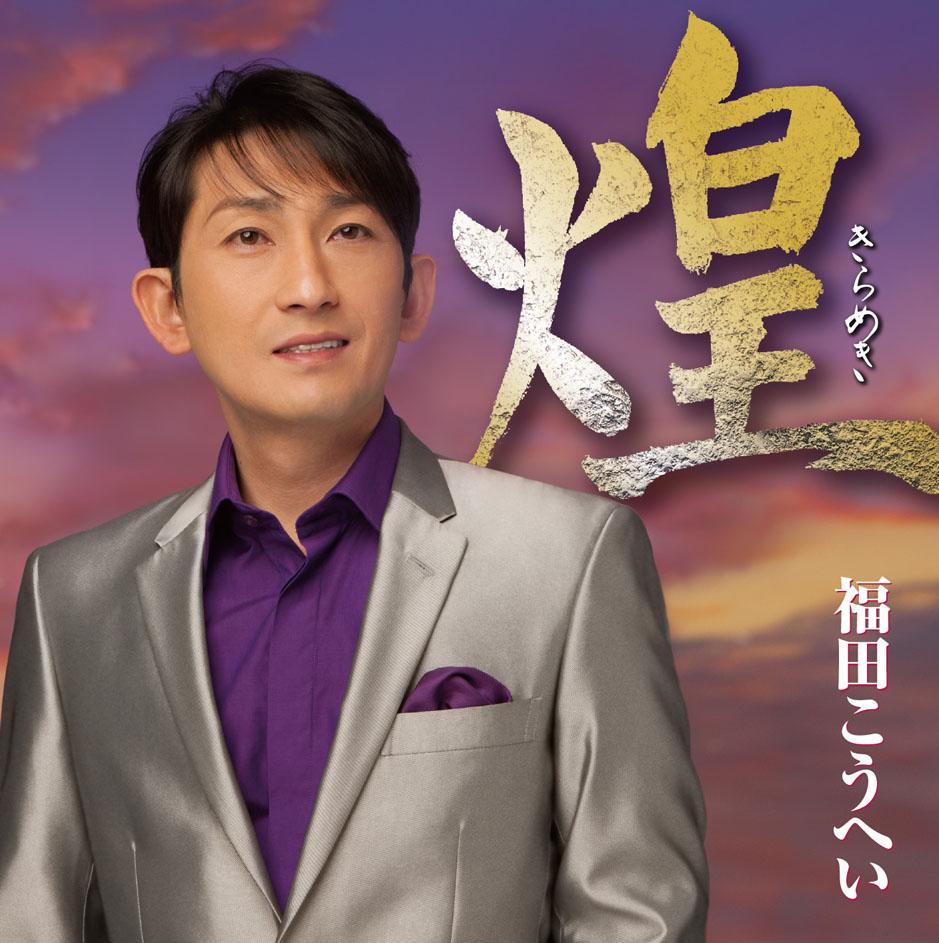 楽天ミュージック | 福田こうへい 『煌(きらめき)』