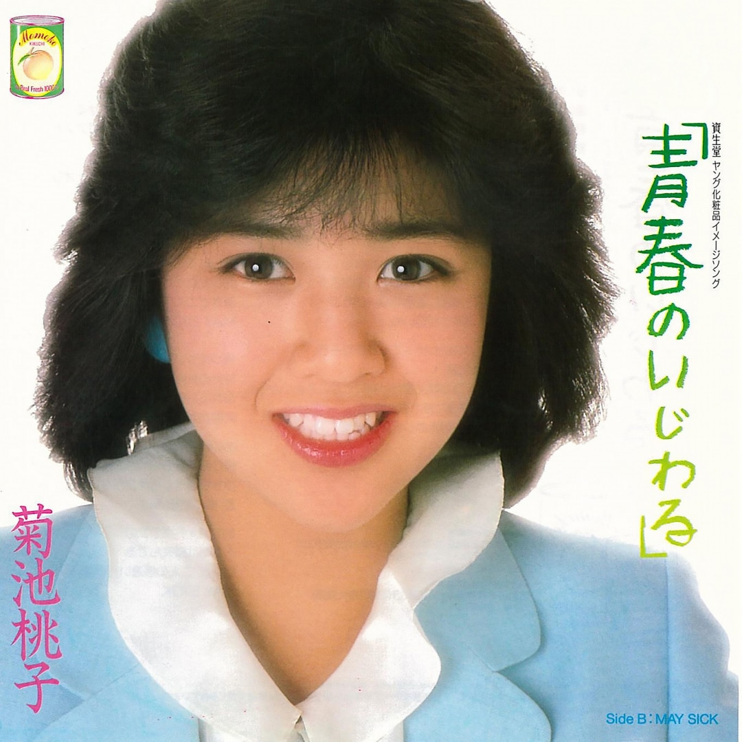 楽天ミュージック | 菊池桃子 『青春のいじわる』