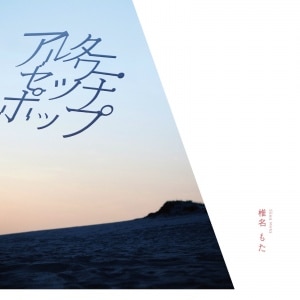 椎名もた 故に。 CD 楽天ミュージック | 椎名もた 『故に。』