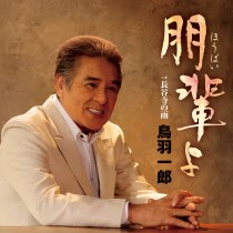 楽天ミュージック | 鳥羽一郎