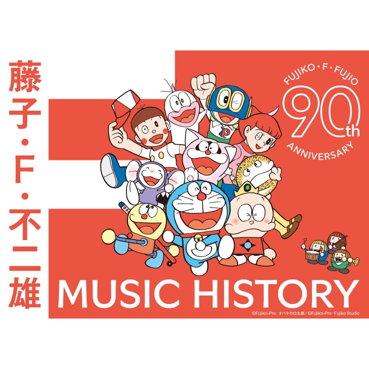 楽天ミュージック | プレイリスト - 大山のぶ代オススメ曲プレイリスト