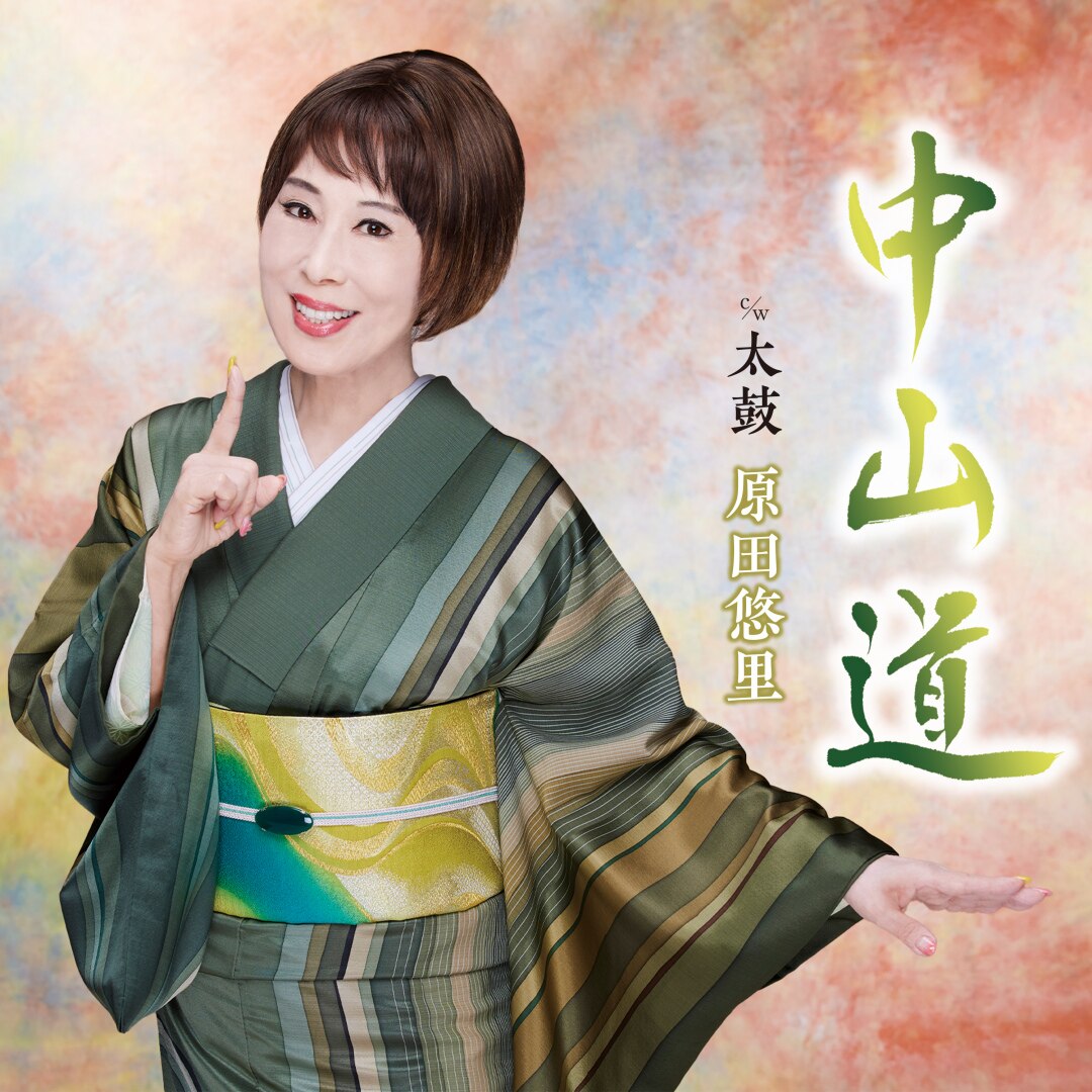 楽天ミュージック | 原田悠里 『中山道』