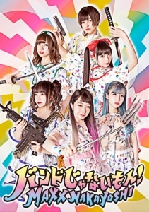 楽天ミュージック | バンドじゃないもん!MAXX NAKAYOSHI