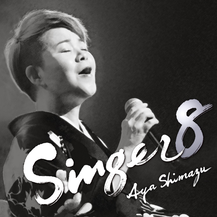 楽天ミュージック | 島津亜矢 『SINGER8』