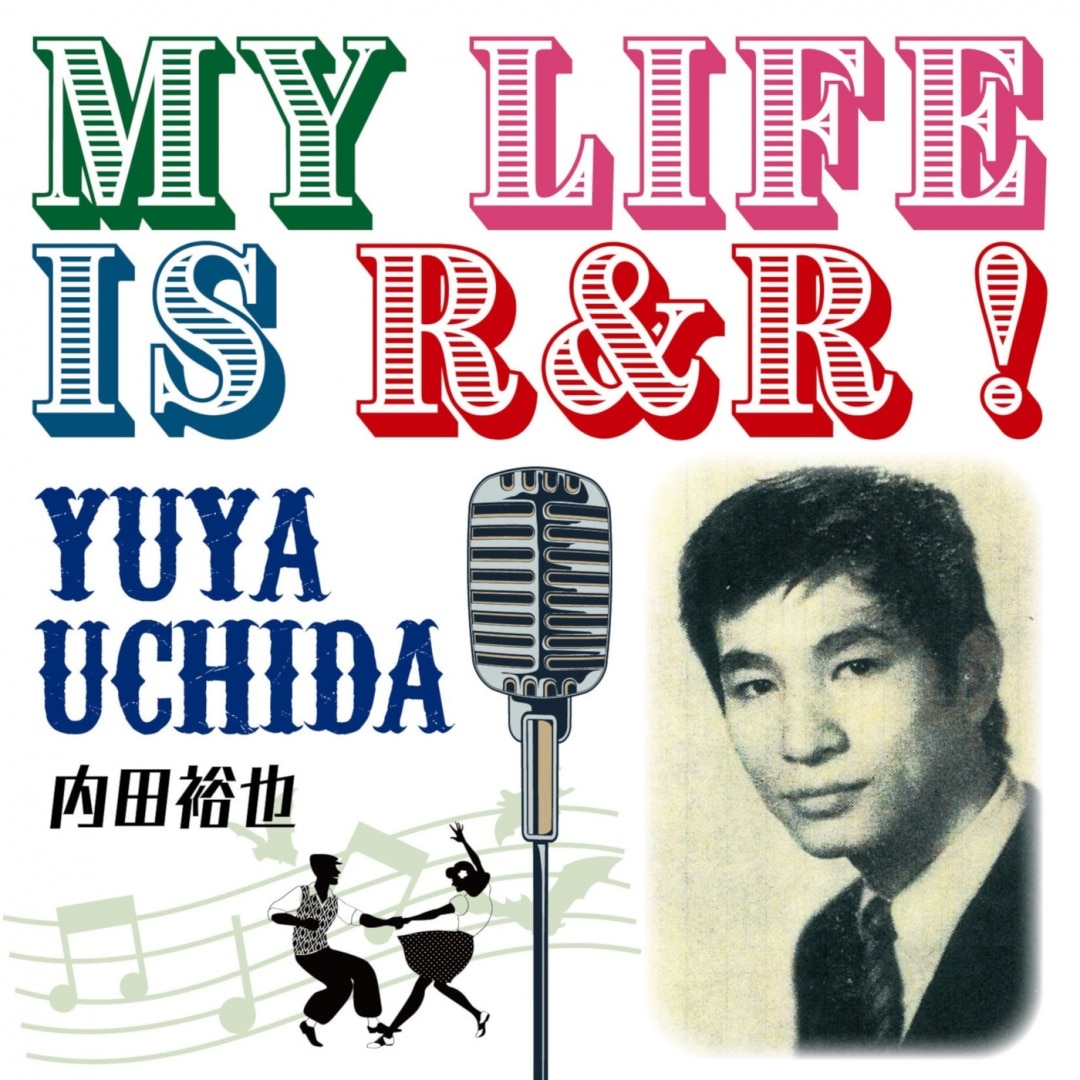 内田 裕也 代表 曲