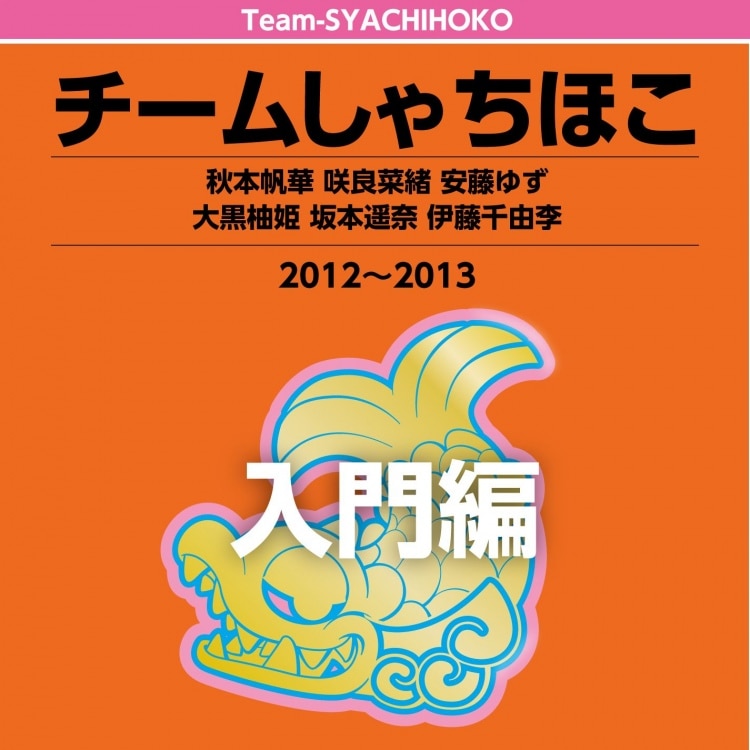 楽天ミュージック | プレイリスト - TEAM SHACHI【TOUR 2022 ～猪突