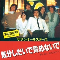 楽天ミュージック | プレイリスト - 祝!! サザンオールスターズ 45周年