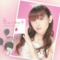 楽天ミュージック | プレイリスト - 田村ゆかり LOVE♥LIVE 2009