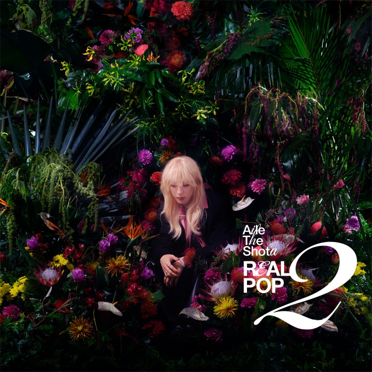 Aile The Shota REAL POP 数量限定版　直筆サインカード付き 楽天ミュージック | Aile The Shota 『開花宣言』