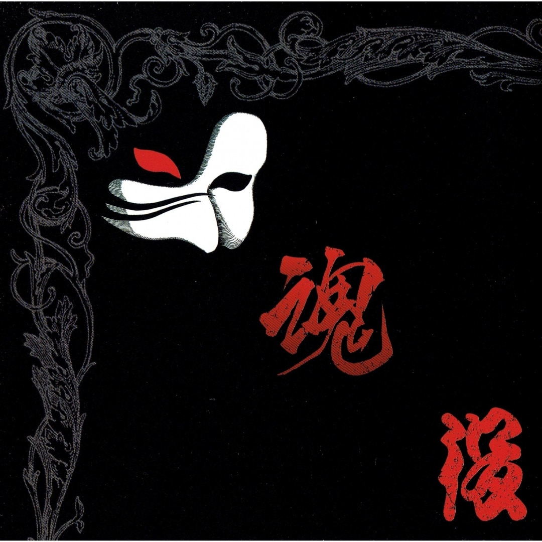 楽天ミュージック | 三文役者 『魂』