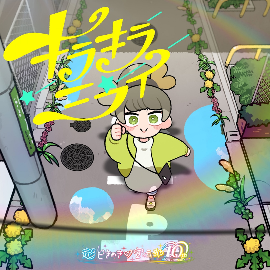 楽天ミュージック | 超ときめき♡宣伝部 『キラキラミライ』