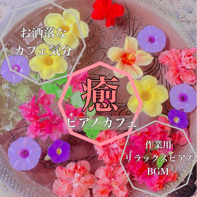 楽天ミュージック | 日本BGM向上委員会 『癒ピアノカフェ おしゃれなカフェ気分 作業用リラックスピアノ』