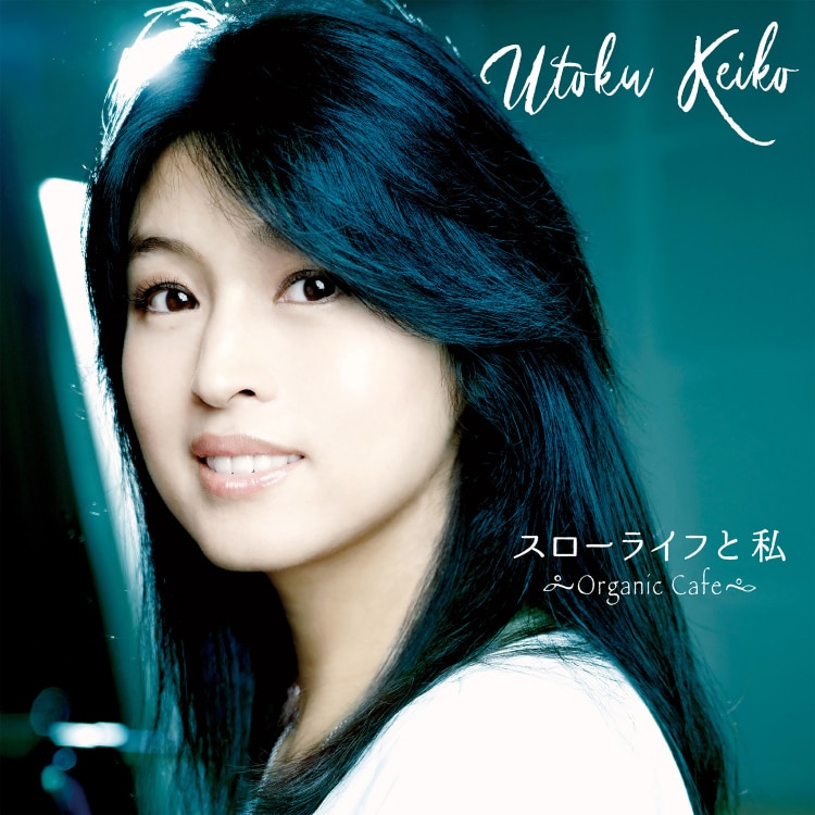 楽天ミュージック | 宇徳敬子