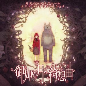 楽天ミュージック | ニトロプラス 『君と彼女と彼女の歌。『君と彼女と
