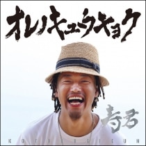 楽天ミュージック | 寿君