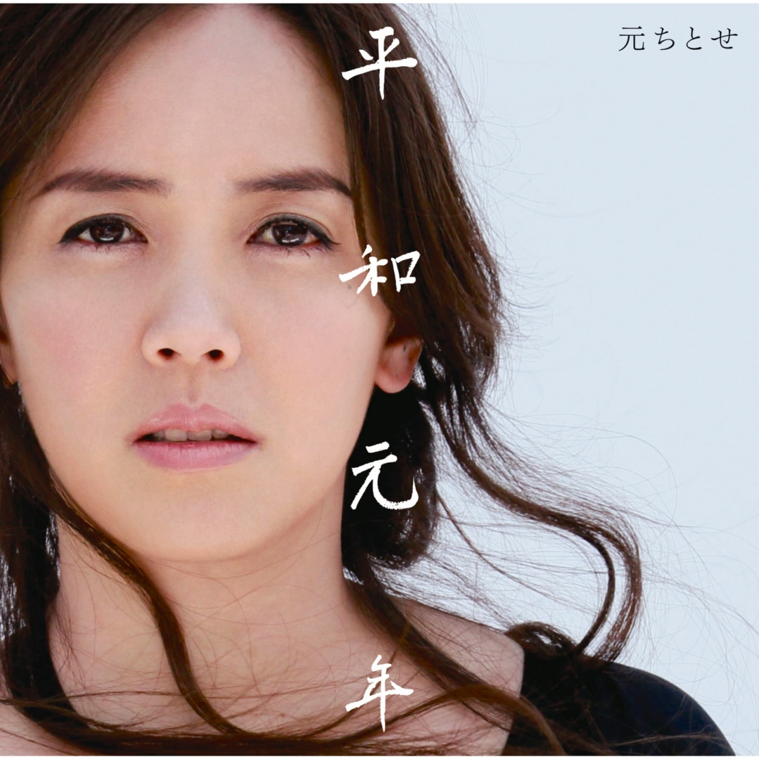 楽天ミュージック | 元ちとせ