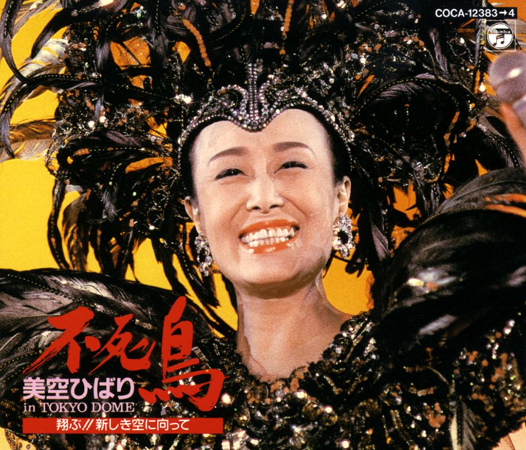 楽天ミュージック | 美空ひばり 『不死鳥 美空ひばり in TOKYO DOME