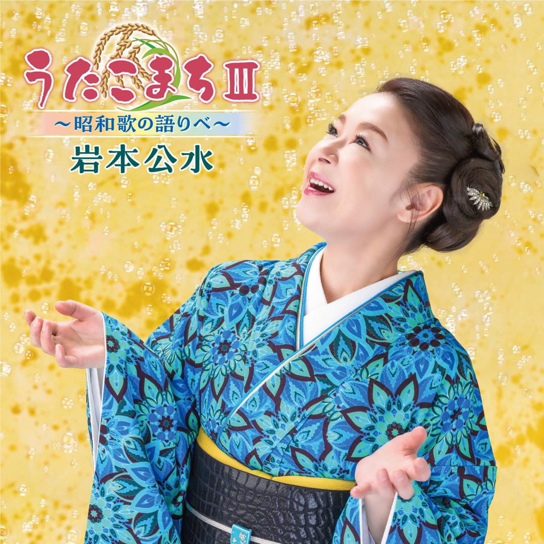 楽天ミュージック | 岩本公水 『うたこまちⅢ～昭和歌の語りべ～』