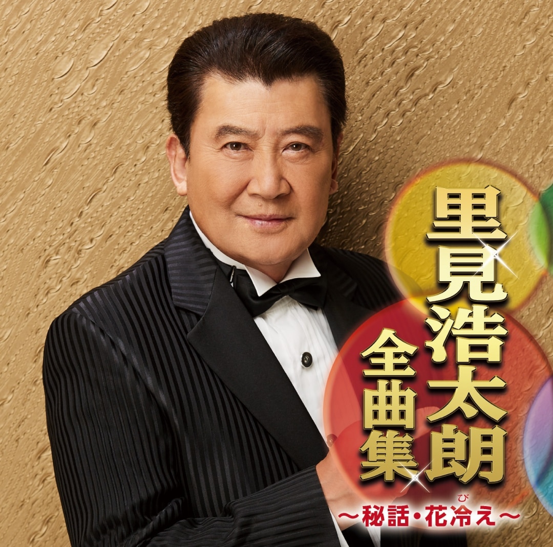 こうたろうさん 楽天ミュージック | 里見浩太朗