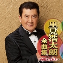 楽天ミュージック | 里見浩太朗