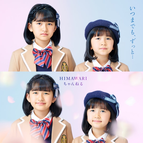 楽天ミュージック | HIMAWARIちゃんねる 『いつまでも、ずっと』