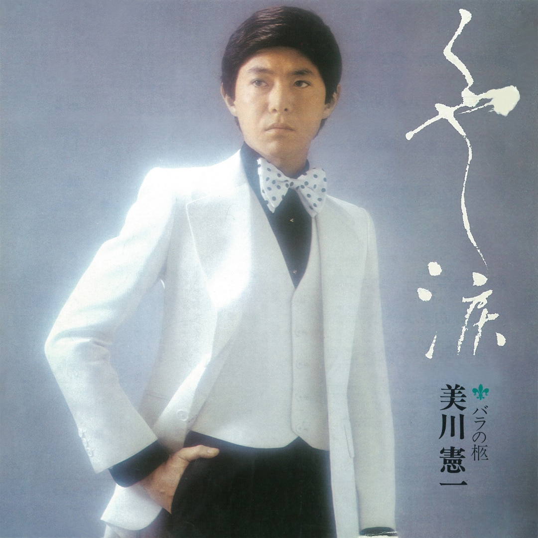 楽天ミュージック | 美川憲一 『くやし涙/バラの柩』