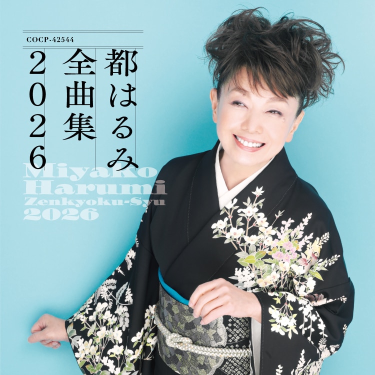 楽天ミュージック | 都はるみ 『歌と共に50年 ありがとうございます 都