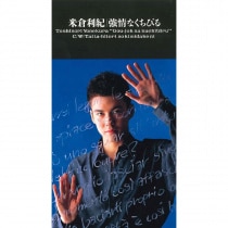 米倉利紀 10th anniversary 非売　CD 米倉利紀 10th anniversary 非売 CD 米倉利紀 10th anniversary 非売