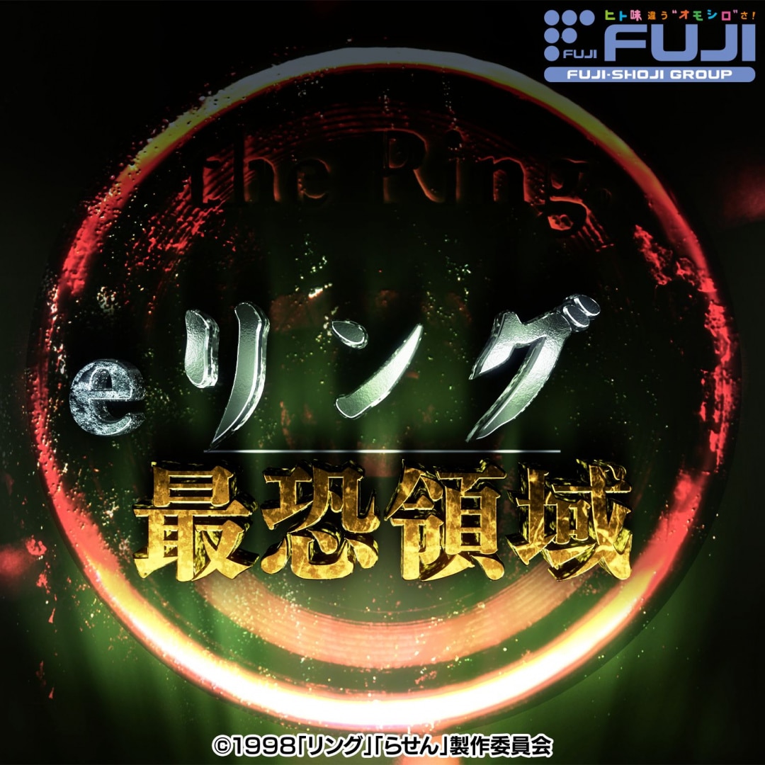 楽天ミュージック | FUJISHOJI ORIGINAL 『eリング 最恐領域