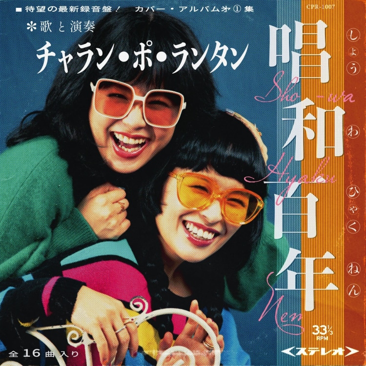 楽天ミュージック | チャラン・ポ・ランタン 『唱和百年』