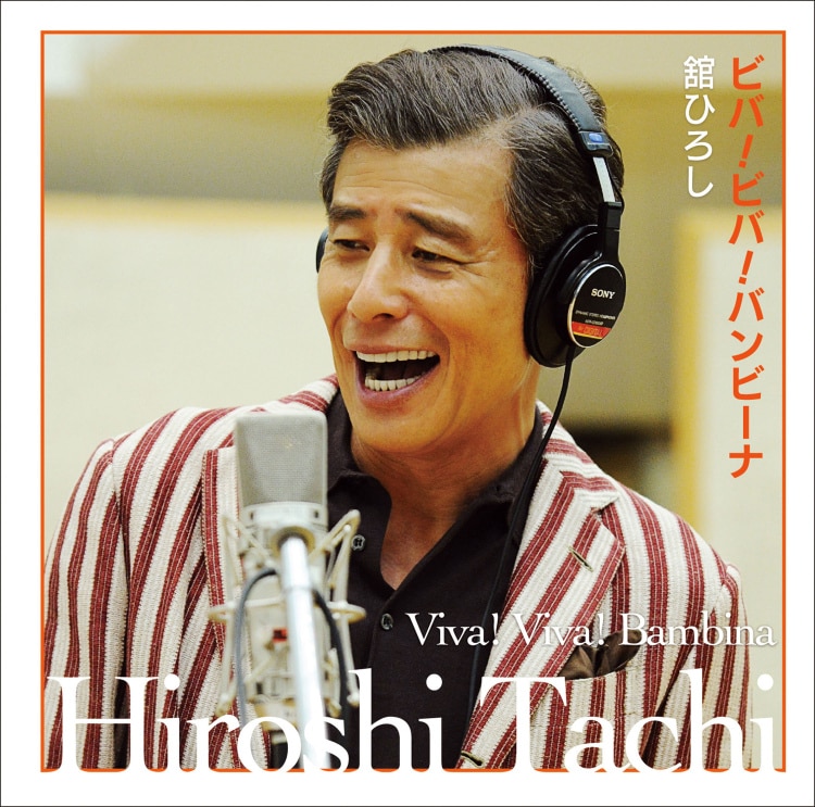 楽天ミュージック | 舘ひろし