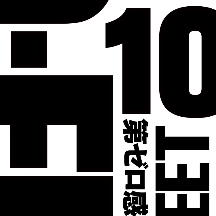 第ゼロ感 - 10-FEET