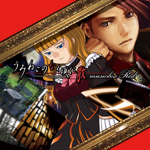 楽天ミュージック | zts 『うみねこのなく頃に musicbox Red(disc a)』