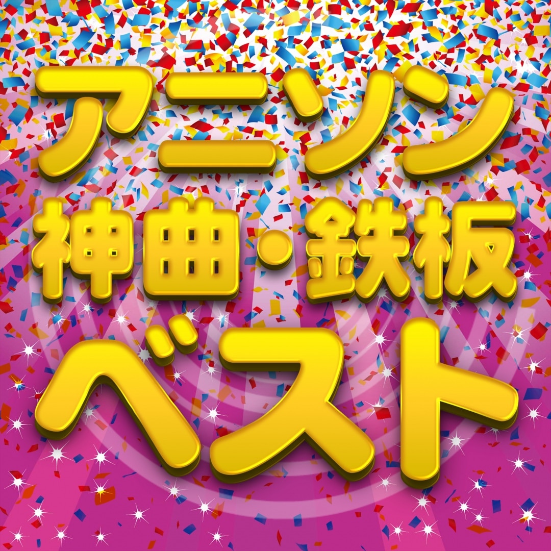 楽天ミュージック プレイリスト カラオケで盛り上がるアニソン