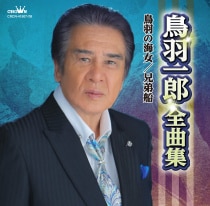 楽天ミュージック | 鳥羽一郎