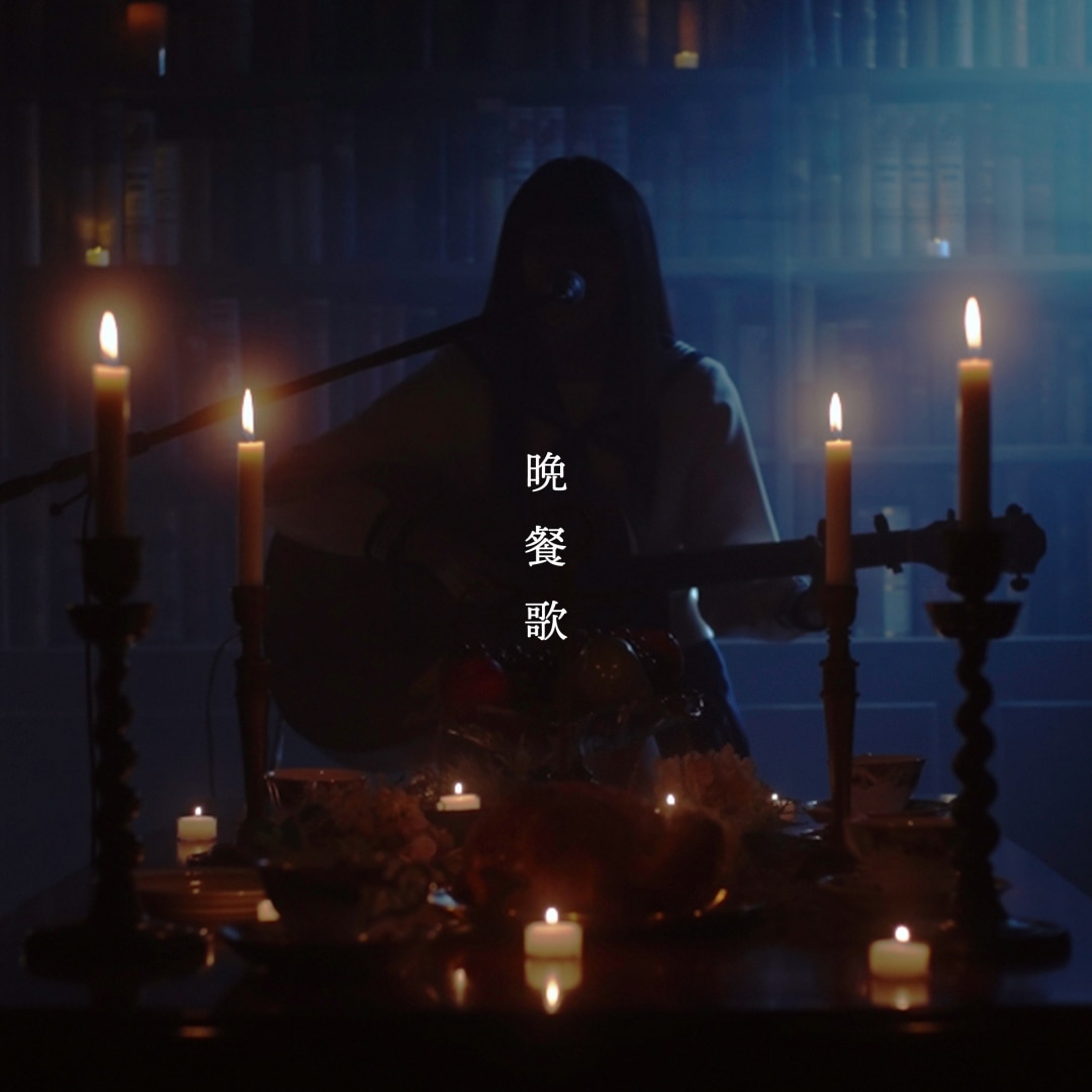 楽天ミュージック | tuki. 『晩餐歌 (弾き語りver) - Bansanka