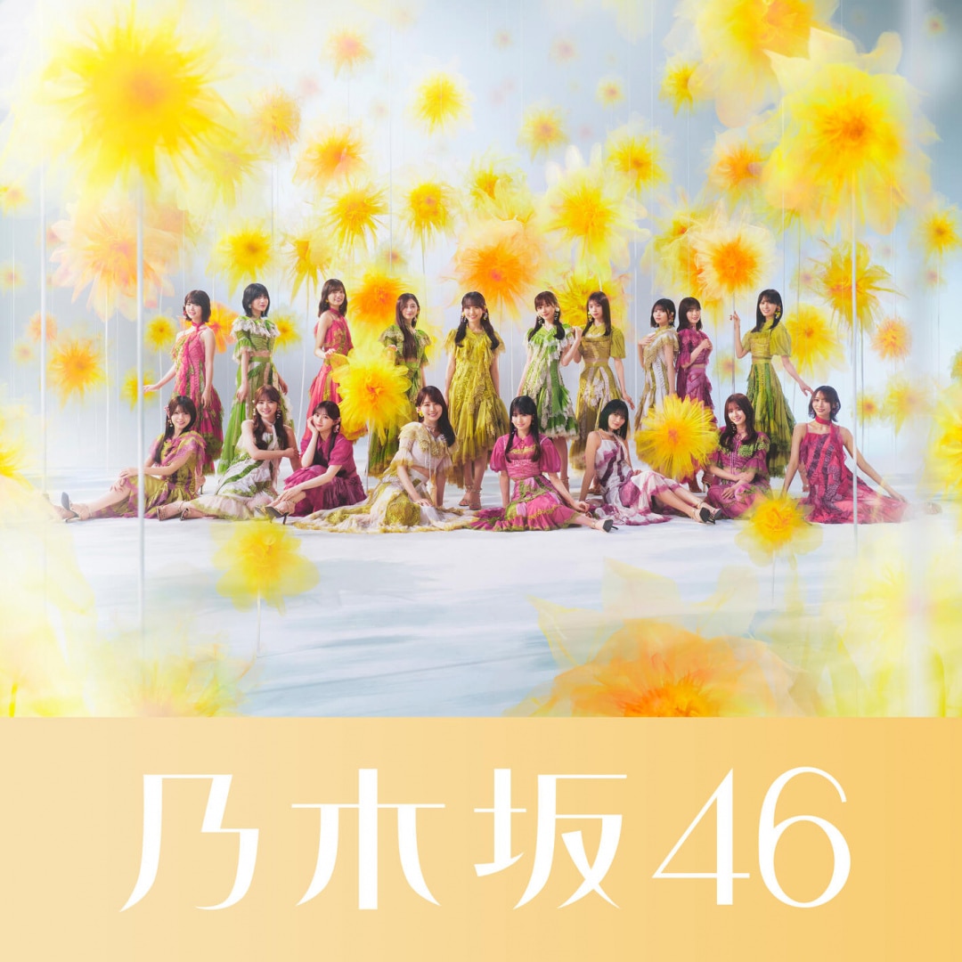 楽天ミュージック | 乃木坂46 『是非に及ばず』
